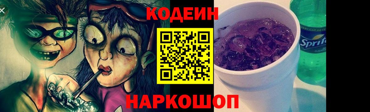 Codein Purple Drank  Вход с VPN  Нерюнгри  Кодеиновый сироп Lean напиток Lean (лин) 